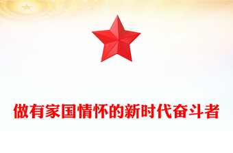 做有家國情懷的新時代奮斗者