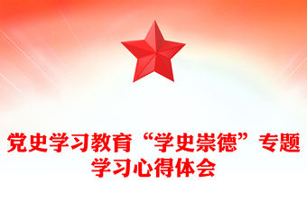 黨史學習教育“學史崇德”專題學習心得體會