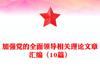 加強(qiáng)黨的全面領(lǐng)導(dǎo)相關(guān)理論文章匯編（10篇）