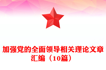 加強黨的全面領導相關理論文章匯編（10篇）