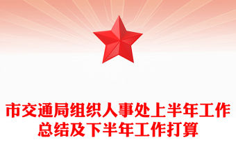 市交通局組織人事處上半年工作總結及下半年工作打算