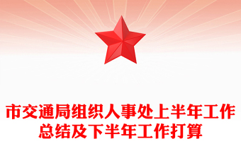 市交通局組織人事處上半年工作總結(jié)及下半年工作打算