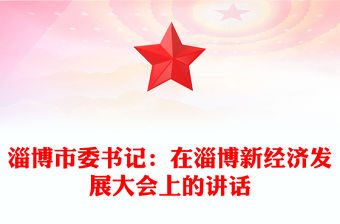 淄博市委書記：在淄博新經(jīng)濟發(fā)展大會上的講話