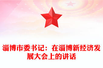 淄博市委書(shū)記：在淄博新經(jīng)濟(jì)發(fā)展大會(huì)上的講話