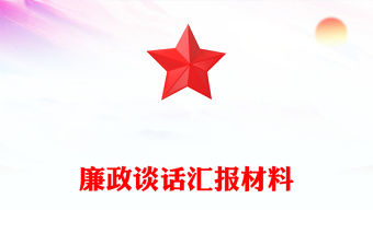 廉政談話匯報材料