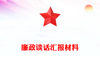 廉政談話匯報(bào)材料