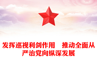 發(fā)揮巡視利劍作用?推動(dòng)全面從嚴(yán)治黨向縱深發(fā)展