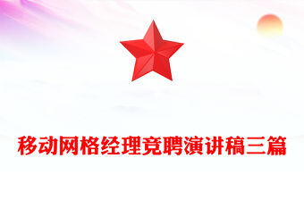 移動(dòng)網(wǎng)格經(jīng)理競(jìng)聘演講稿三篇