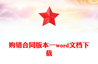 購銷合同版本一word文檔下載