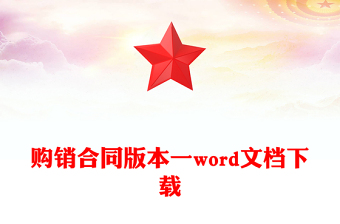 購銷合同版本一word文檔下載