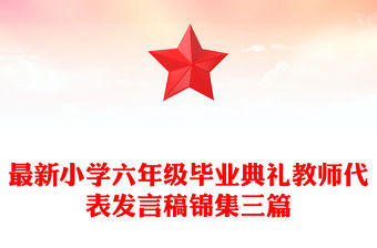 最新小學(xué)六年級畢業(yè)典禮教師代表發(fā)言稿錦集三篇