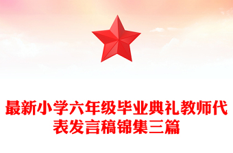 最新小學(xué)六年級畢業(yè)典禮教師代表發(fā)言稿錦集三篇
