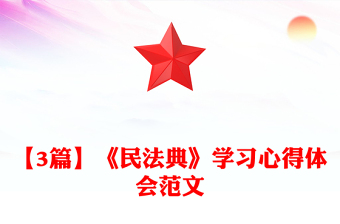 【3篇】《民法典》學(xué)習(xí)心得體會(huì)范文