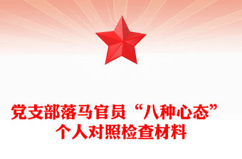黨支部落馬官員“八種心態” 個人對照檢查材料
