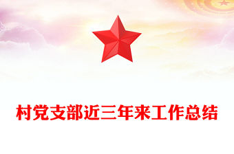 村黨支部近三年來工作總結