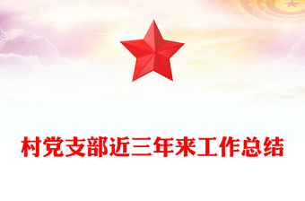村黨支部近三年來工作總結(jié)