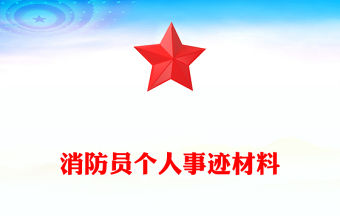 消防員個人事跡材料