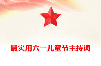 最實用六一兒童節主持詞