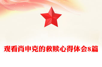 觀看肖申克的救贖心得體會8篇