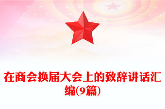 在商會換屆大會上的致辭講話匯編(9篇)