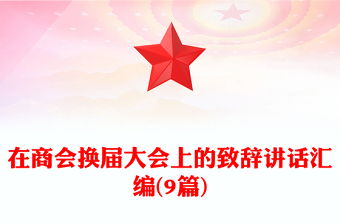 在商會(huì)換屆大會(huì)上的致辭講話匯編(9篇)