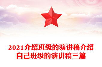 2021介紹班級的演講稿介紹自己班級的演講稿三篇