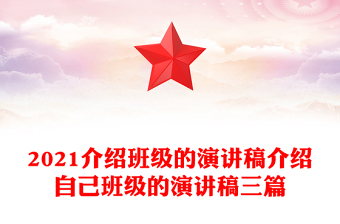 2021介紹班級的演講稿介紹自己班級的演講稿三篇
