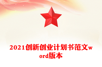 2021創(chuàng)新創(chuàng)業(yè)計(jì)劃書(shū)范文word版本