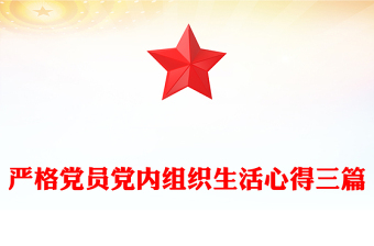 嚴格黨員黨內(nèi)組織生活心得三篇