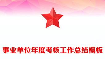 事業(yè)單位年度考核工作總結(jié)模板