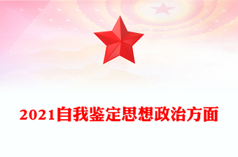 2021自我鑒定思想政治方面