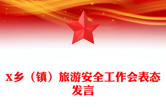 X鄉(xiāng)（鎮(zhèn)）旅游安全工作會表態(tài)發(fā)言