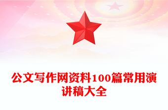 公文寫作網(wǎng)資料100篇常用演講稿大全