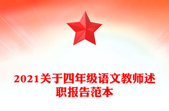 2021關于四年級語文教師述職報告范本