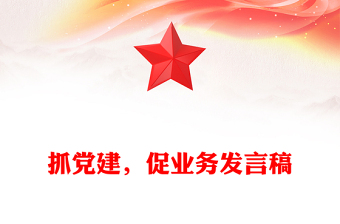 抓黨建，促業(yè)務發(fā)言稿