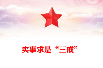 實(shí)事求是“三戒”