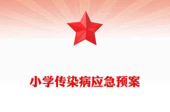 小學傳染病應急預案