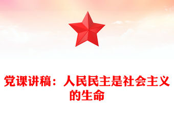黨課講稿：人民民主是社會主義的生命