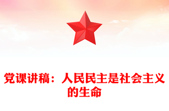 黨課講稿:人民民主是社會(huì)主義的生命