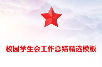 校園學(xué)生會工作總結(jié)精選模板