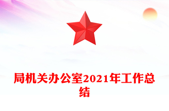 局機(jī)關(guān)辦公室2021年工作總結(jié)