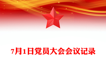 7月1日黨員大會會議記錄