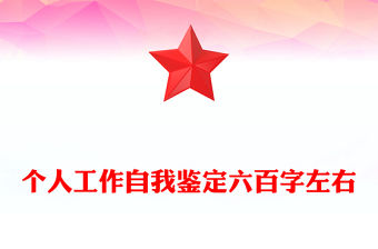 個人工作自我鑒定六百字左右