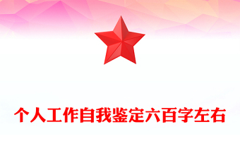 個(gè)人工作自我鑒定六百字左右