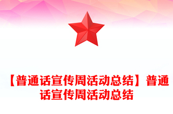 【普通話宣傳周活動(dòng)總結(jié)】普通話宣傳周活動(dòng)總結(jié)