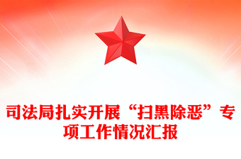司法局扎實開展“掃黑除惡”專項工作情況匯報