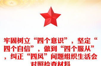 牢固樹立“四個意識”，堅定“四個自信”，做到“四個服從”，糾正“四風”問題組織生活會對照檢查材料