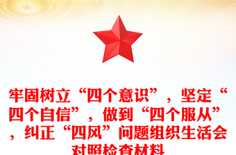 牢固樹立“四個意識”，堅定“四個自信”，做到“四個服從”，糾正“四風(fēng)”問題組織生活會對照檢查材料