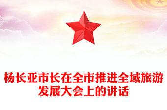 楊長亞市長在全市推進全域旅游發(fā)展大會上的講話