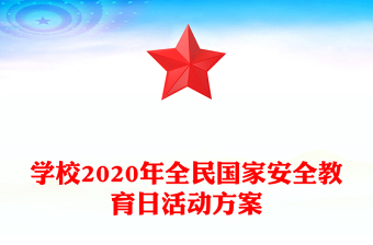 學(xué)校2020年全民國家安全教育日活動方案